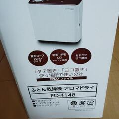 中古品布団乾燥機アロマドライFD-4148の画像