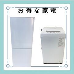 一人くらしに最適なリサイクル家電セット（冷蔵庫・洗濯機）動作保証付き😤