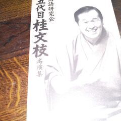 桂文枝名演集