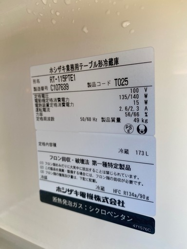 激安！早い者勝ち！動作品！保証有！配送可！ホシザキテーブル型冷蔵庫