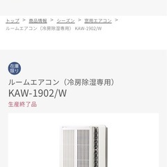 窓用エアコンお譲りしました（終了）
