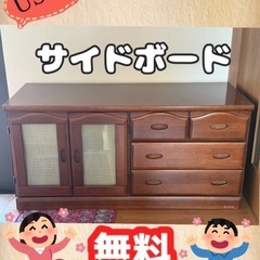 無料⭐️中古サイドボード