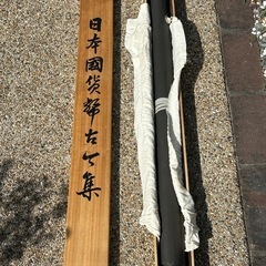 【最終値下】日本国貨幣古今集　掛軸の画像