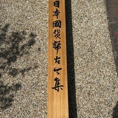 【最終値下】日本国貨幣古今集　掛軸の画像