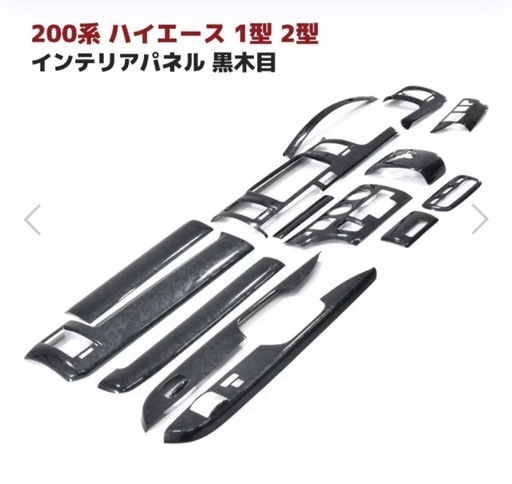 ハイエース200標準　新品黒木目インパネ