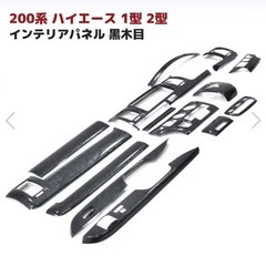 ハイエース200標準　新品黒木目インパネ