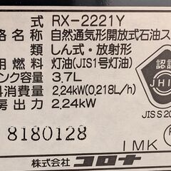 コロナ　石油ストーブ　RX-2221Yの画像