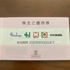 阪急・阪神優待券