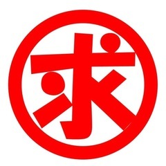 5月7日8日西区家財搬出に伴う作業員募集1名