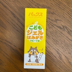 未開封　パックス　こどもジェルはみがき