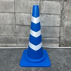 カラーコーン青
