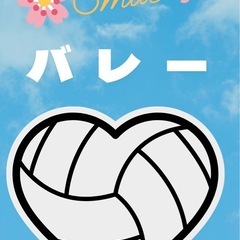 スポーツ好きな20代集合‼️Smileバレー🏐
