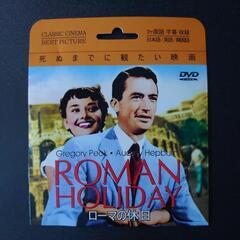 ローマの休日のDVDと交換してください
