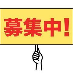 事業拡大につき急募！経験者歓迎◎