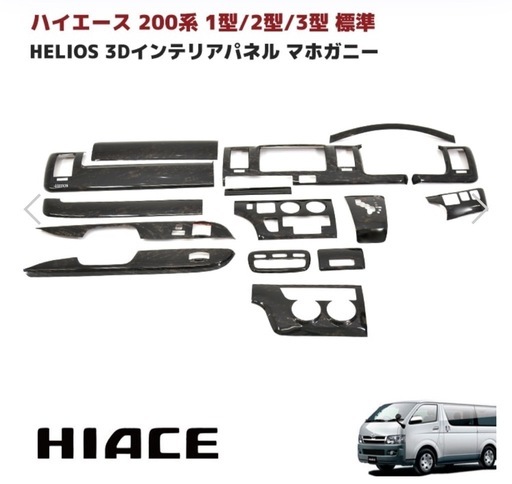 ハイエース1.2.3型用HELIOS新品 インパネ