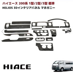 ハイエース1.2.3型用HELIOS新品 インパネ　