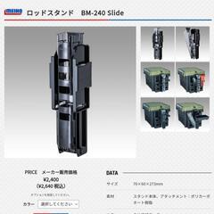 【本日限定】メイホウ　ロッドスタンド　BM240slide