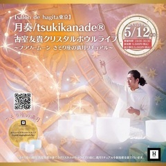 【東京・田園調布】ヒーリング：月奏/tsukikanade…