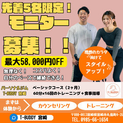 《先着5名限定！モニターキャンペーン最大58,000円OF…