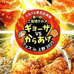 5日にギョーザVSからあげフェス in 上野 へ行きませんか？