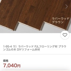 ラバーウッドフローリングの画像