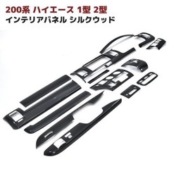 ハイエース新品1.2型用
シルクウッドインパネ