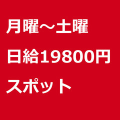 【スポット案件/大募集!】【日給19800円】埼玉県川越市…