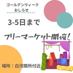 白河市　自宅フリーマーケット開催中‼️