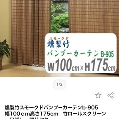 バンブーカーテン