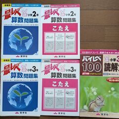 算数問題集　最レべ小学2・3年生＋おまけ　中古品
