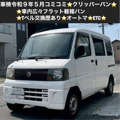 総額15.0万円★車内広々フラット軽箱バン★Tべル交換歴あり★オ...