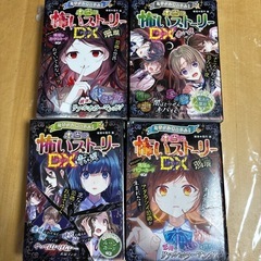 本当に怖いストーリーDX4冊セット