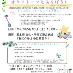 楽器づくり＆オタマトーンとあそぼう！