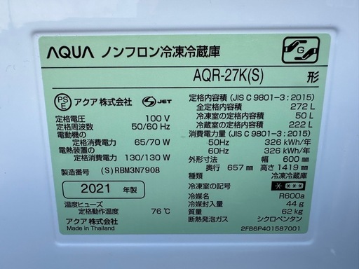 【塩尻市引取り限定】AQUA 272L冷蔵庫 AQR-27K(S) 2021年製