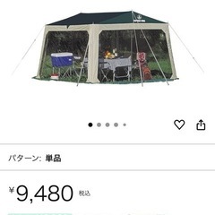 受付終了　CAPTAIN STAG メッシュタープ(4〜5人用)