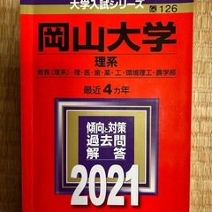 岡山大学　大学入試シリーズ　2021