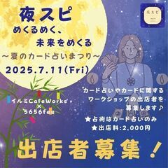 中板橋📣【出店者募集】7月11日夜開催🌙スピリチュアルカフ…