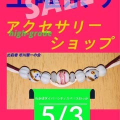 フリーマーケットです！　最高級ハンドメイドのネックレスを揃えました！