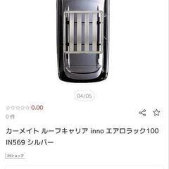 カーメイト Inno ルーフキャリア　キャリアベース セット　エアロラックの画像