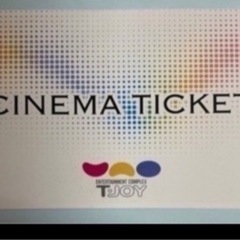 🎬ティージョイ🎬シネマチケット🎬