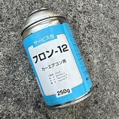 エアコンガス　R12