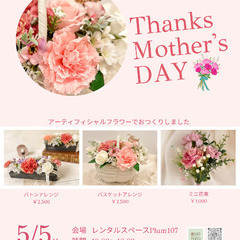 母の日ギフト販売会💐5/5(月祝)開催します！
