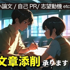 ◇◆文章添削してほしい方募集中◇◆✏️小論文/自己PR文/…