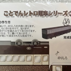 ペーパークラフト　ことでんレトロ電車シリーズ