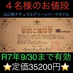 その❷❣️期限〜9/30❣️🏔定価35200円🏔ホテル4名様宿泊...