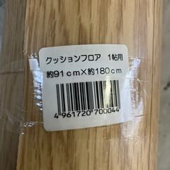 クッションフロア　2個
