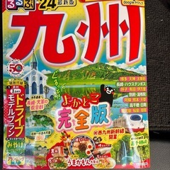 九州ガイドブック