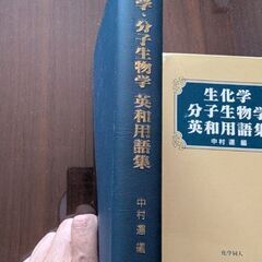 生化学・分子生物学　英和用語集の画像
