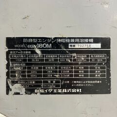 【中古】【動作OK】【店頭引取限定】shindaiwa 新ダイワ エンジン発電機兼溶接機 ウェルダー EGW180M 93,500円（税込）の画像