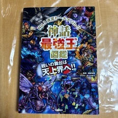 神話最強王図鑑